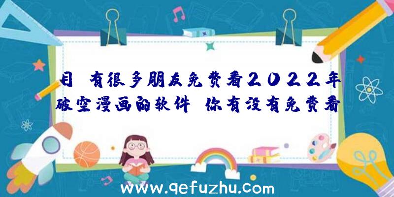 目前有很多朋友免费看2022年破空漫画的软件